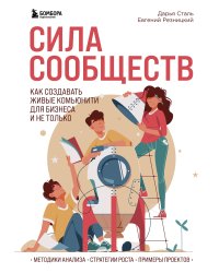 Сила сообществ. Как создавать живые комьюнити для бизнеса и не только