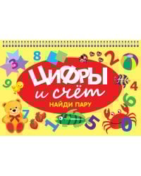 ЦИФРЫ И СЧЁТ