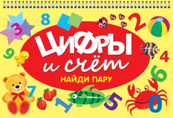 ЦИФРЫ И СЧЁТ