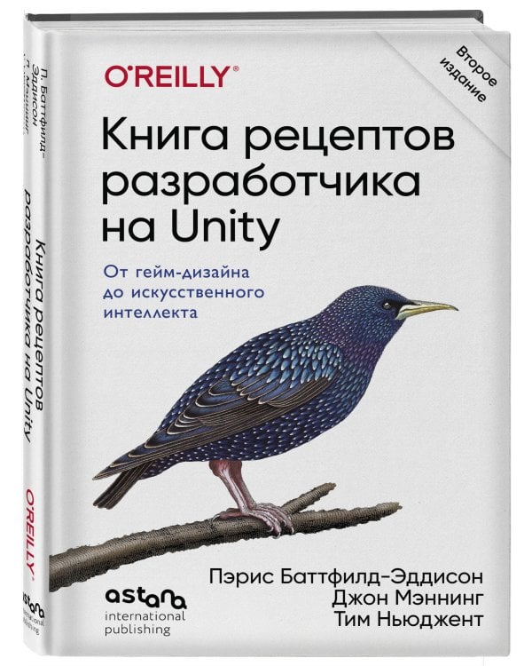 Книга рецептов разработчика на Unity. От гейм-дизайна до искусственного интеллекта. 2-е издание