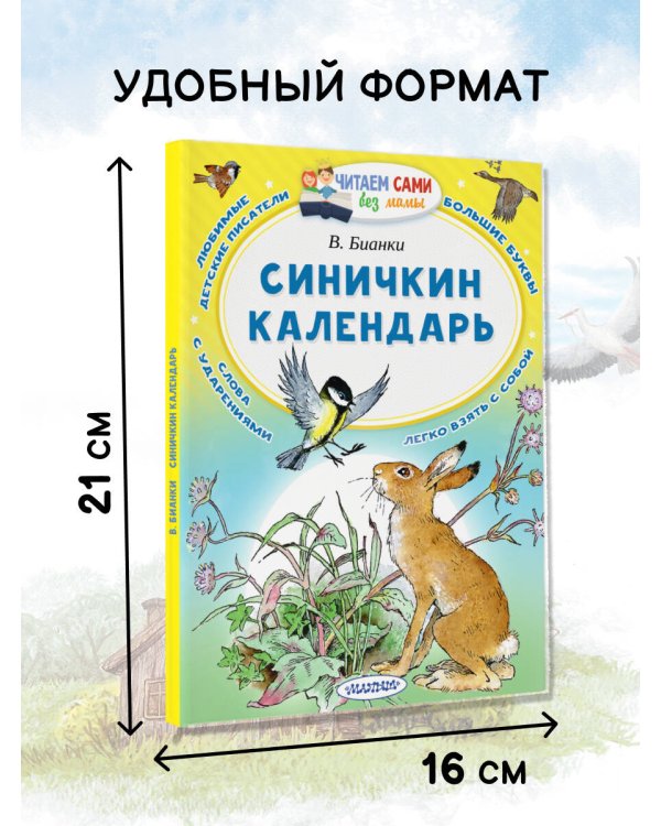 Синичкин календарь