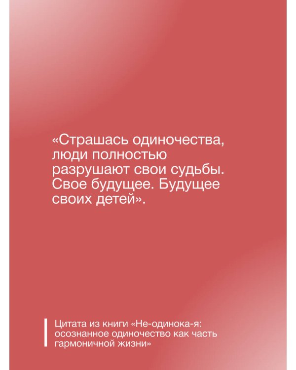 Не-одинока-я: осознанное одиночество как часть гармоничной жизни