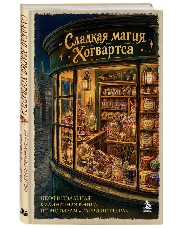 Дополнительное изображение книги «Сладкая магия Хогвартса. Неофициальная кулинарная книга по мотивам "Гарри Поттера"»