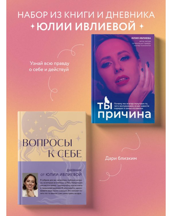 Тренинг саморазвития от психолога Юлии Ивлиевой. Набор из книги "Ты причина" и "Вопросы к себе"(ИМ)