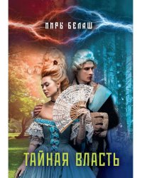 Тайная власть