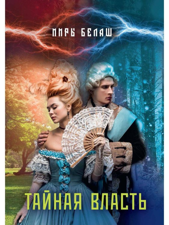 Миры Белаш Тайная власть