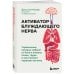 Активатор блуждающего нерва. Упражнения, которые избавят от боли в животе, спине, груди и восстановят нервную систему