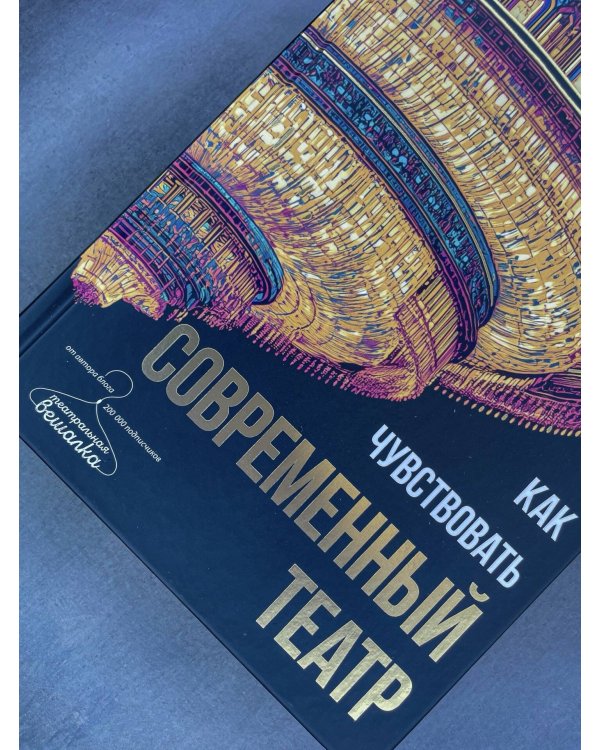Как чувствовать современный театр