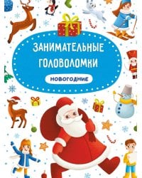 ЗАНИМАТЕЛЬНЫЕ ГОЛОВОЛОМКИ НОВОГОДНИЕ матов.ламин.обл. выб.лак. мелов.бум. 215х290