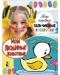 Мои любимые животные