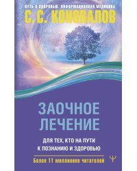Заочное лечение. Для тех, кто на Пути к Познанию и Здоровью