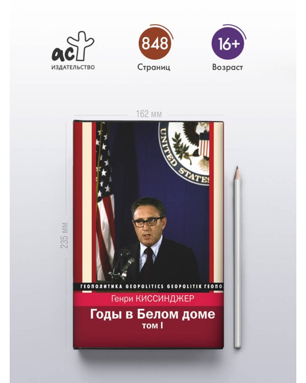 Годы в Белом доме. Том 1