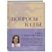 Метод Юлии Ивлиевой. Вся правда о причинах и последствиях того, что происходит в вашей жизни Тренинг саморазвития от психолога Юлии Ивлиевой. Набор из книги "Ты причина" и "Вопросы к себе"(ИМ)