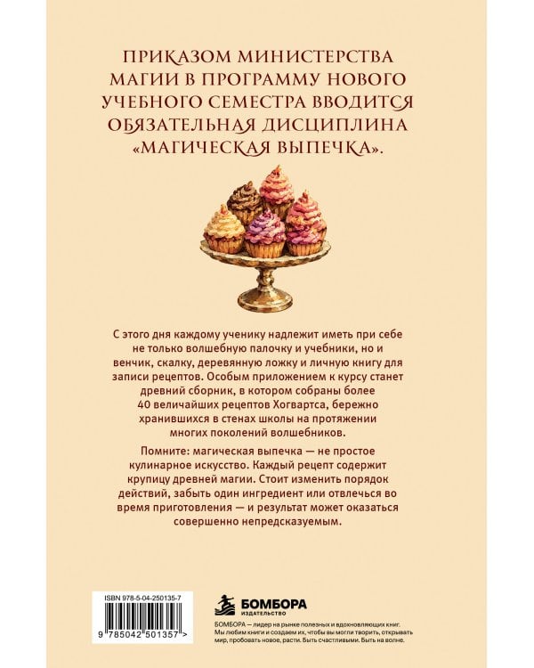 Дополнительное изображение книги «Сладкая магия Хогвартса. Неофициальная кулинарная книга по мотивам "Гарри Поттера"»