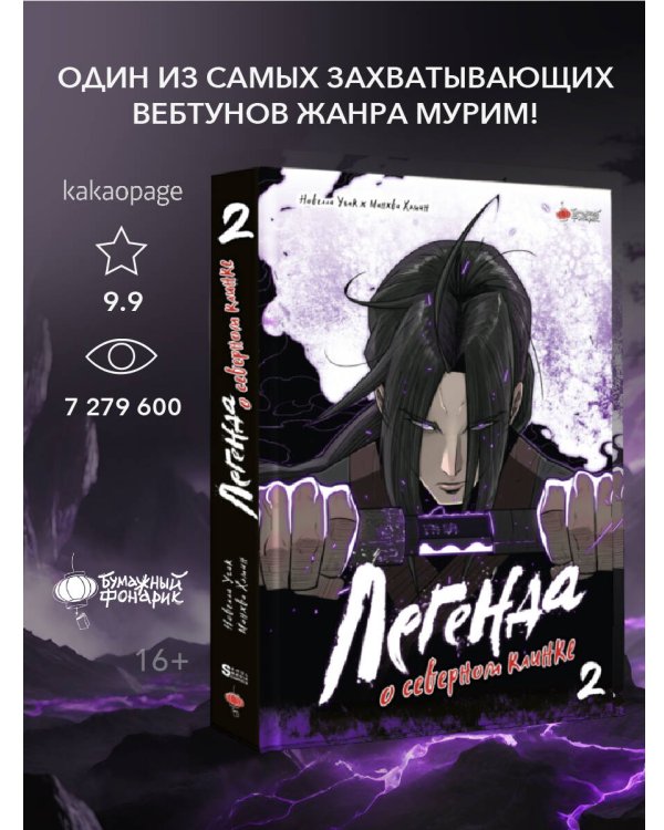 Легенда о северном клинке. Том 2