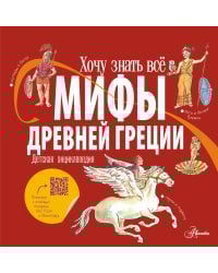 Мифы Древней Греции. Детская энциклопедия
