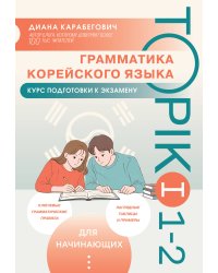 Грамматика корейского языка. Курс подготовки к экзамену TOPIK I 1-2
