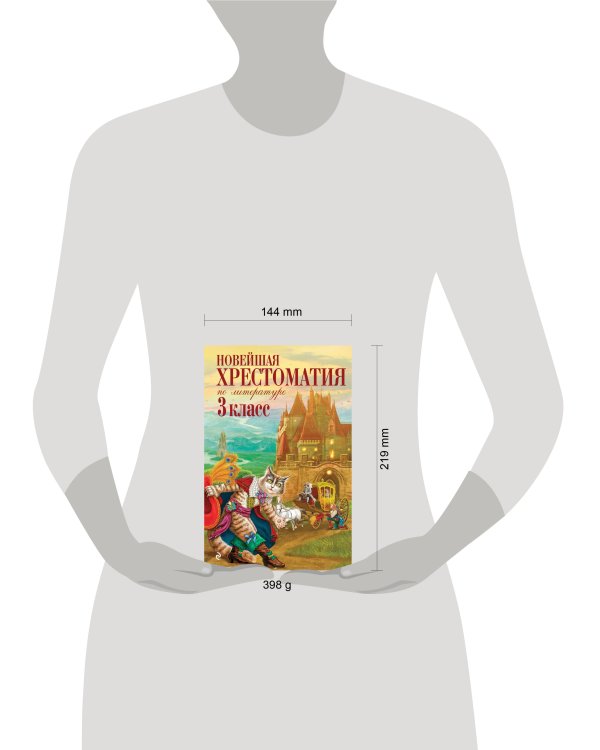 Новейшая хрестоматия по литературе. 3 класс. 8-е изд., испр. и перераб.