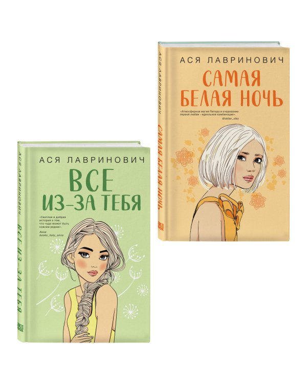 Комплект из двух книг: Самая белая ночь + Все из-за тебя
