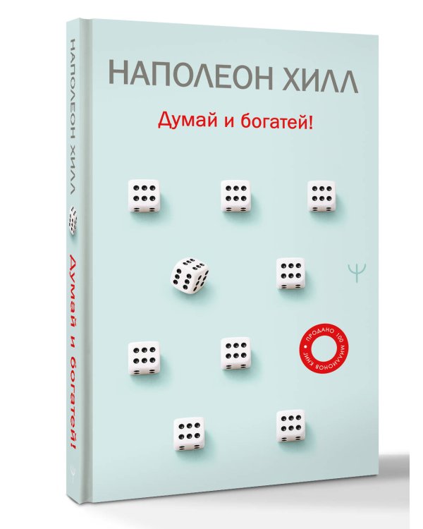 Думай и богатей!