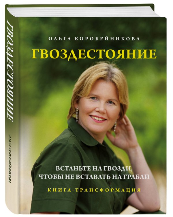 Гвоздестояние. Встаньте на гвозди, чтобы не вставать на грабли