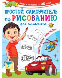 Простой самоучитель по рисованию для мальчиков. Пошаговая техника