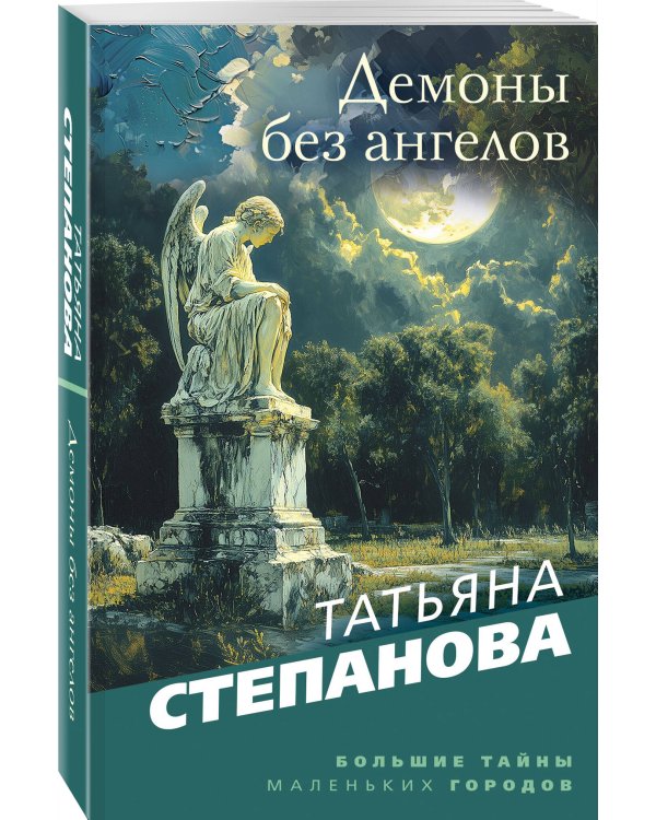 Демоны без ангелов