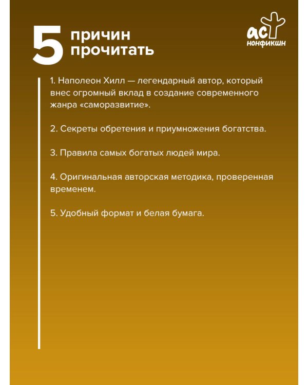 Думай и богатей!
