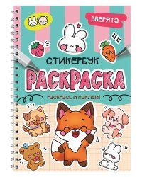 РАСКРАСКА-СТИКЕРБУК. ЗВЕРЯТА