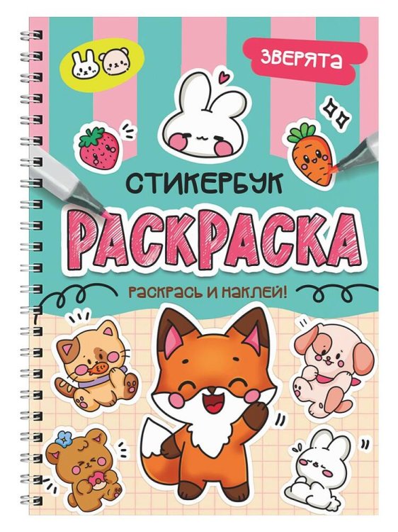 РАСКРАСКА-СТИКЕРБУК. ЗВЕРЯТА