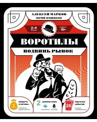 Воротилы. Подвинь рынок