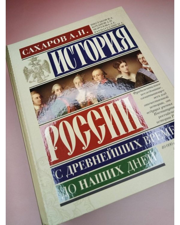 Дополнительное изображение книги «История России с древнейших времен до наших дней»