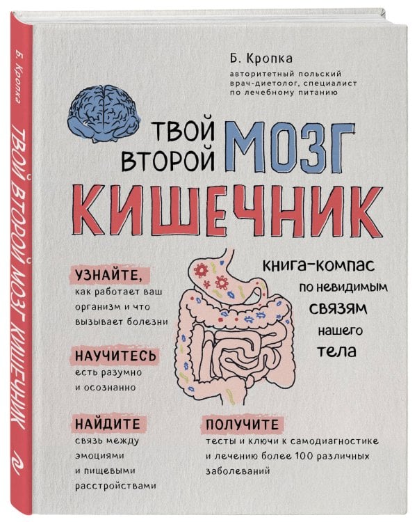 Твой второй мозг - кишечник. Книга-компас по невидимым связям нашего тела
