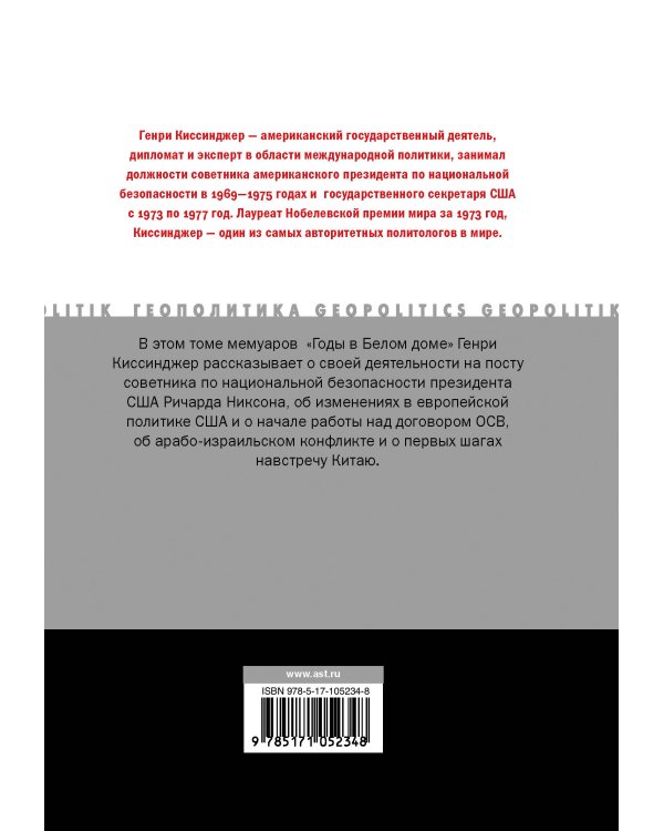 Годы в Белом доме. Том 1