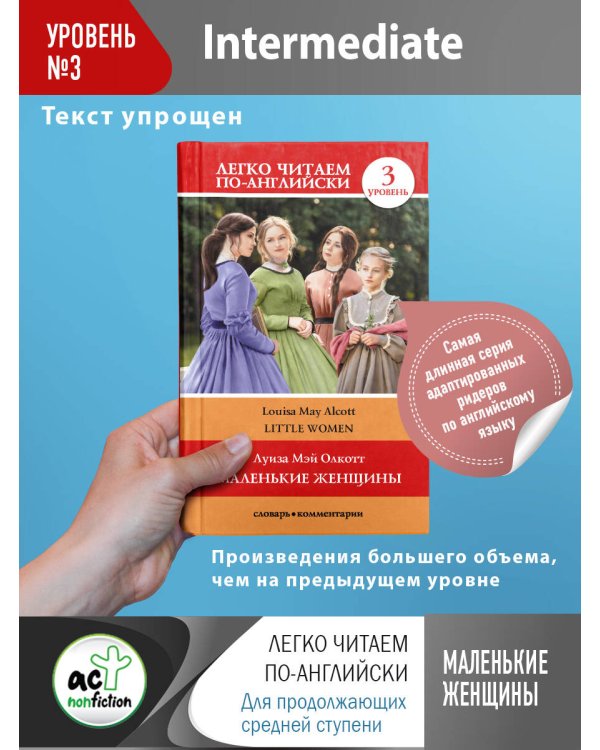Маленькие женщины. Уровень 3 = Little Women