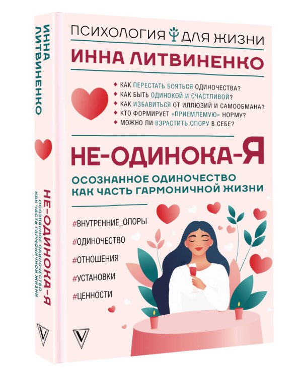 Не-одинока-я: осознанное одиночество как часть гармоничной жизни