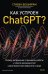 Как устроен ChatGPT? Полное погружение в принципы работы и спектр возможностей самой известной нейросети в мире