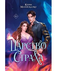 Царство Страха