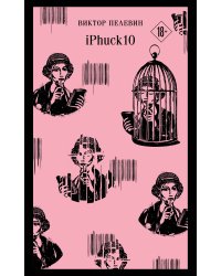 Набор из двух книг "iPhuck + Путешествие в Элевсин"