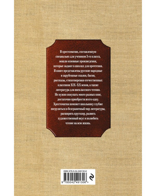 Новейшая хрестоматия по литературе. 3 класс. 8-е изд., испр. и перераб.
