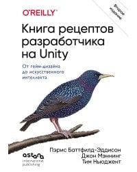 Книга рецептов разработчика на Unity. От гейм-дизайна до искусственного интеллекта. 2-е издание