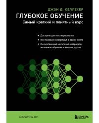 Глубокое обучение. Самый краткий и понятный курс