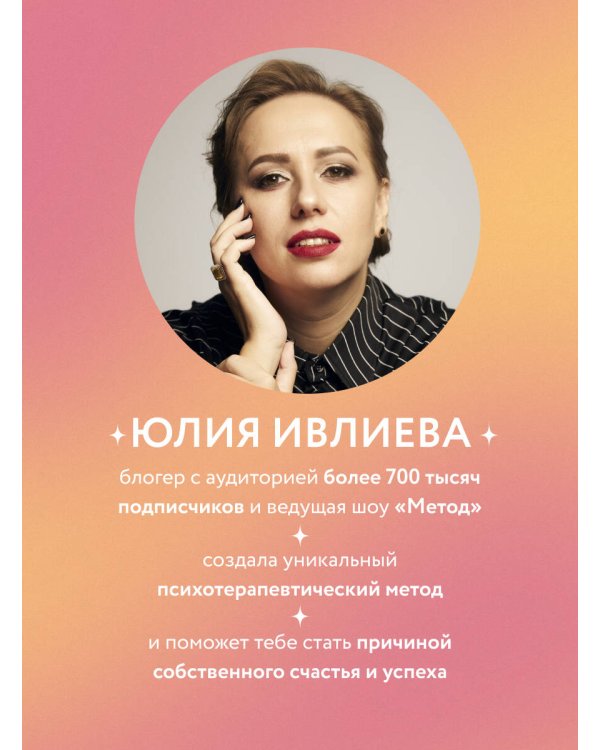 Тренинг саморазвития от психолога Юлии Ивлиевой. Набор из книги "Ты причина" и "Вопросы к себе"(ИМ)