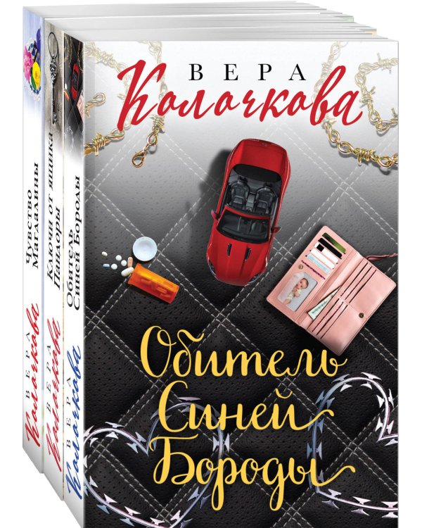 Секреты женского счастья. Проза Веры Колочковой (комплект из 3-х книг: Обитель Синей Бороды, Ключи от ящика Пандоры, Чувство Магдалины)