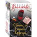Секреты женского счастья. Проза Веры Колочковой (комплект из 3-х книг: Обитель Синей Бороды, Ключи от ящика Пандоры, Чувство Магдалины)