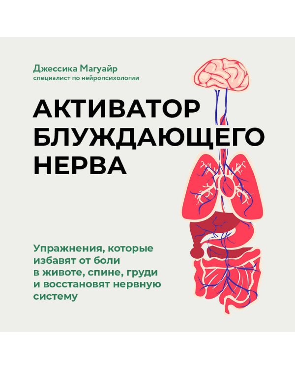 Активатор блуждающего нерва. Упражнения, которые избавят от боли в животе, спине, груди и восстановят нервную систему