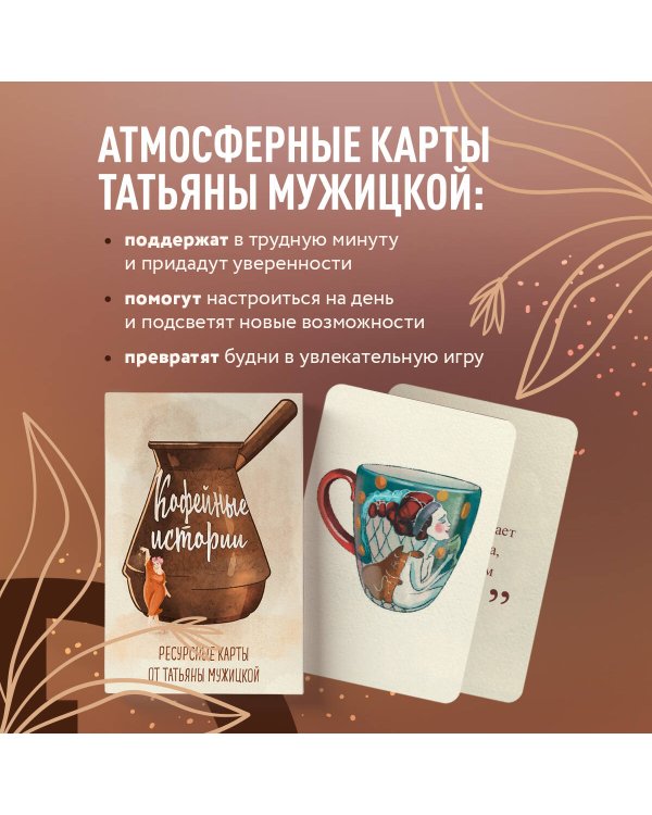 Кофейные истории. Ресурсные карты от Татьяны Мужицкой