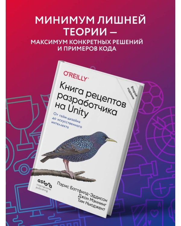 Дополнительное изображение книги «Книга рецептов разработчика на Unity. От гейм-дизайна до искусственного интеллекта. 2-е издание»