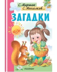 Загадки