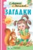 Загадки